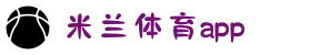 米兰体育app官方下载_milan.com